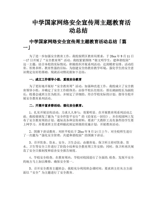 中学国家网络安全宣传周主题教育活动总结