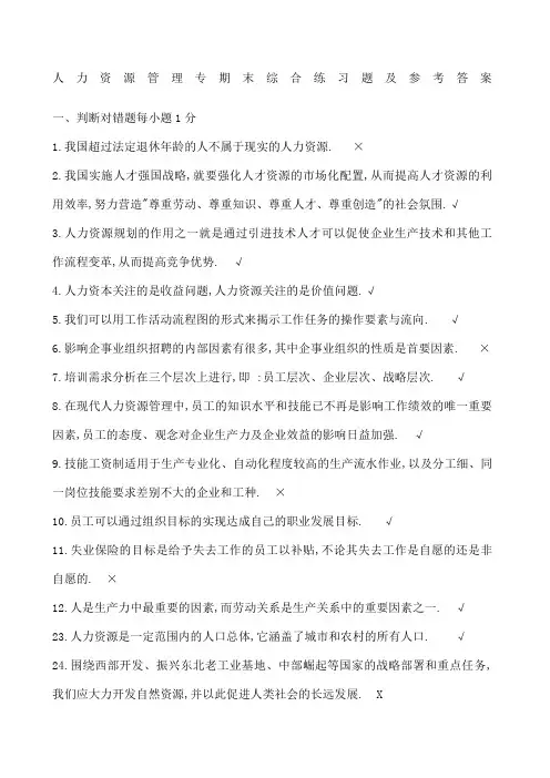 人力资源管理专期末综合练习题及参考答案