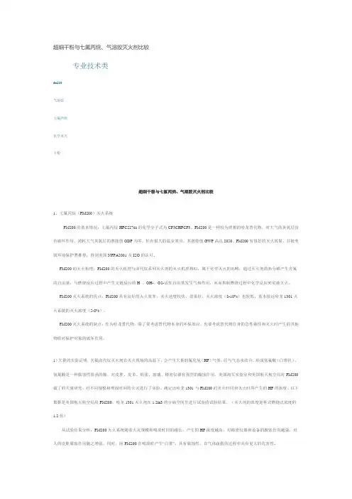 超细干粉与七氟丙烷、气溶胶灭火剂比较