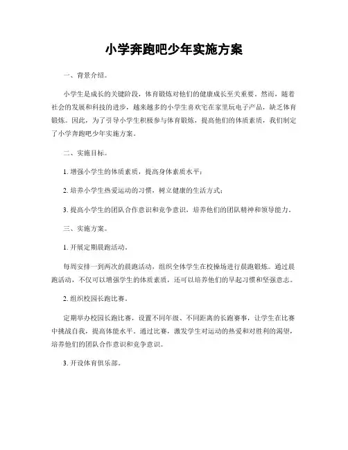 小学奔跑吧少年实施方案