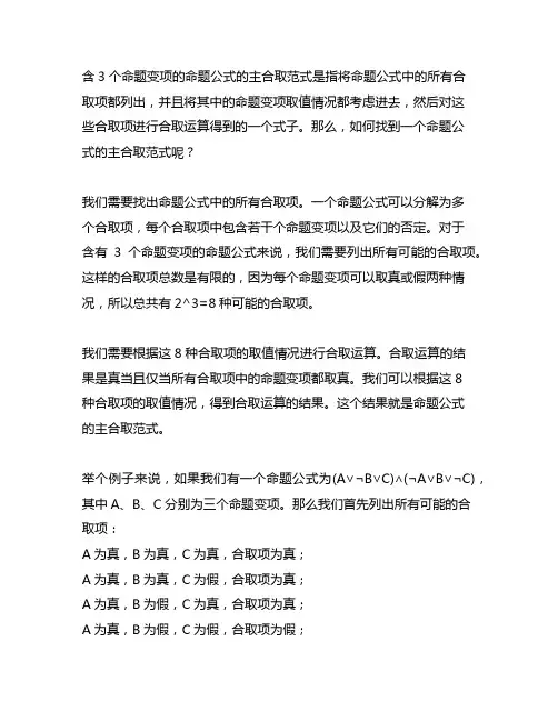 含3个命题变项的命题公式的主合取范式