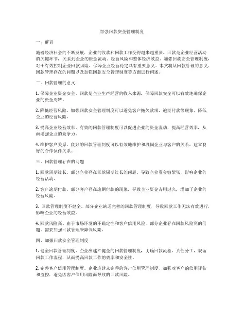 加强回款安全管理制度