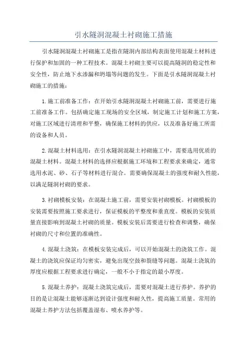 引水隧洞混凝土衬砌施工措施