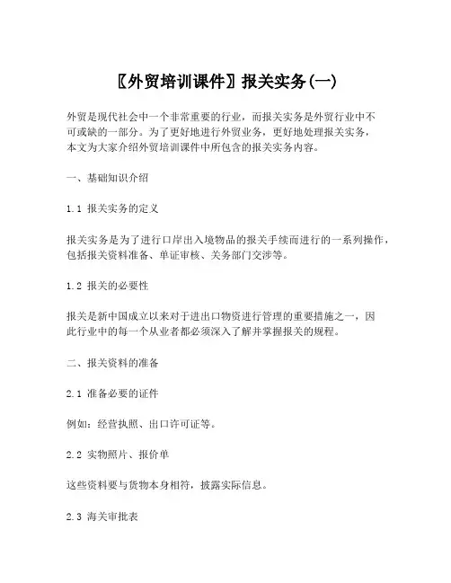 〖外贸培训课件〗报关实务(一)