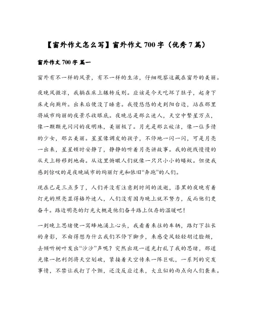 【窗外作文怎么写】窗外作文700字(优秀7篇)