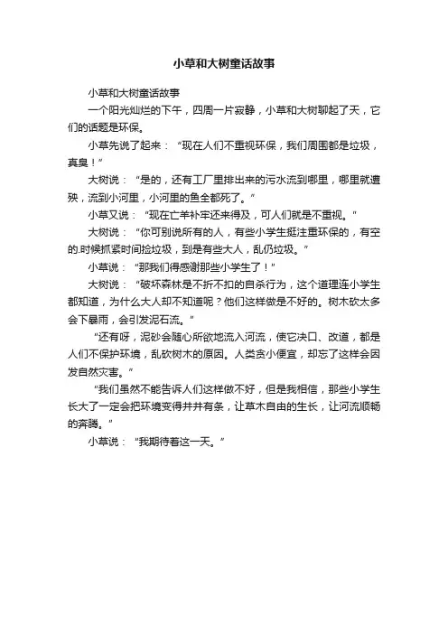 小草和大树童话故事
