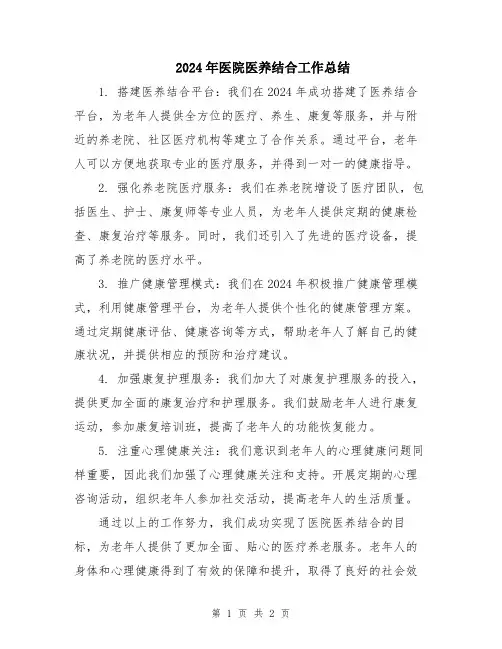 2024年医院医养结合工作总结