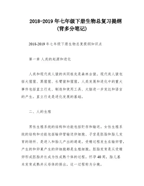 2018-2019年七年级下册生物总复习提纲(背多分笔记)
