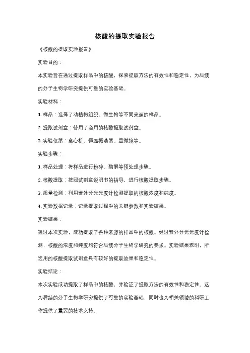 核酸的提取实验报告