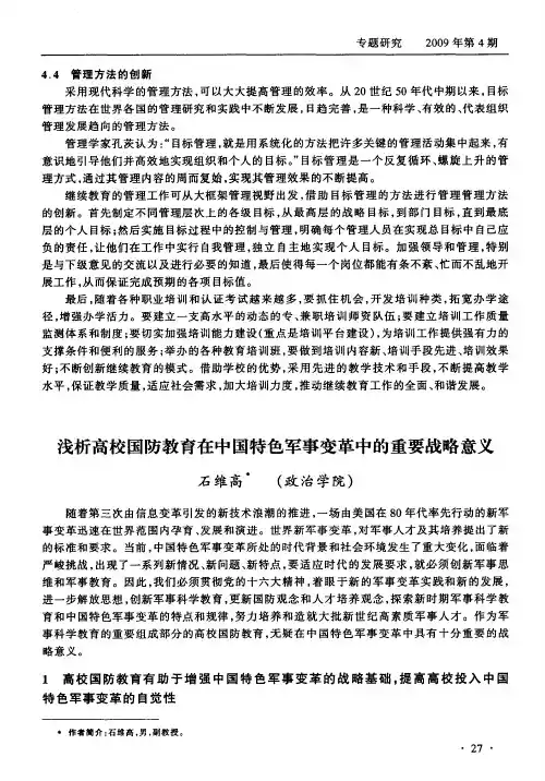 浅析高校国防教育在中国特色军事变革中的重要战略意义