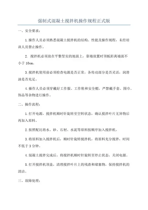 强制式混凝土搅拌机操作规程正式版