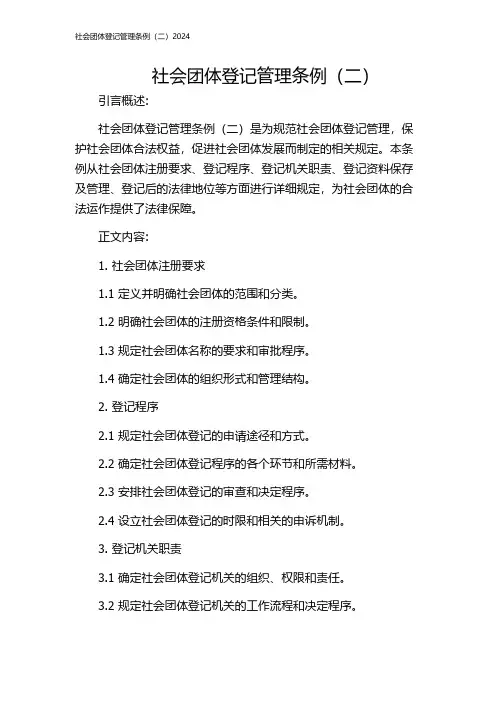 社会团体登记管理条例(二)2024