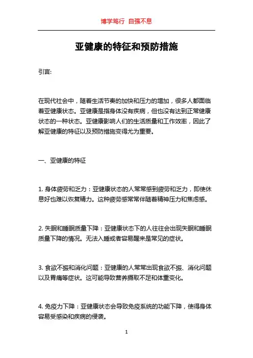 亚健康的特征和预防措施