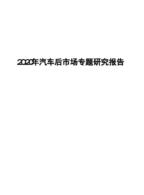 2020年汽车后市场专题研究报告
