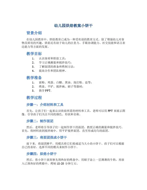 幼儿园烘焙教案小饼干