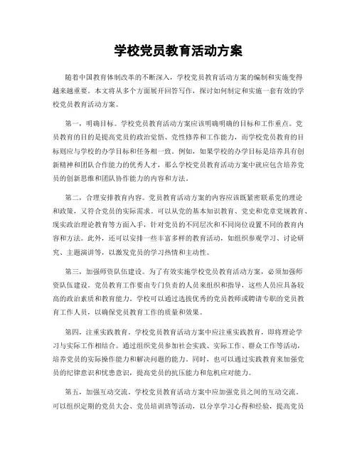学校党员教育活动方案