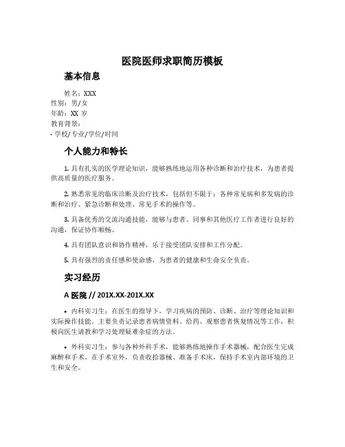 医院医师求职简历模板