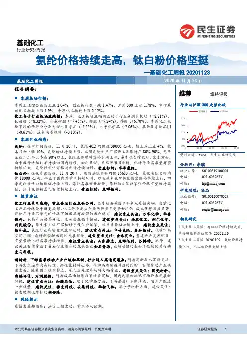 基础化工周报:氨纶价格持续走高,钛白粉价格坚挺