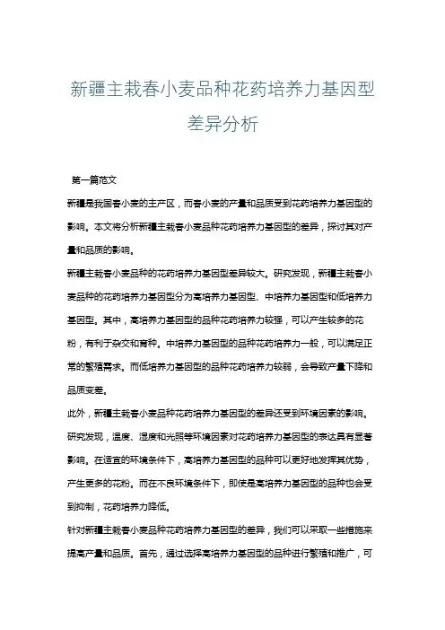 新疆主栽春小麦品种花药培养力基因型差异分析