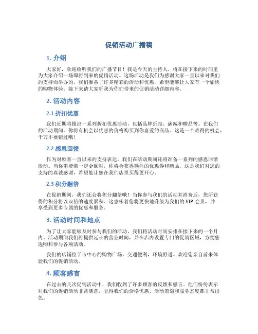 促销活动广播稿 促销活动广播话术