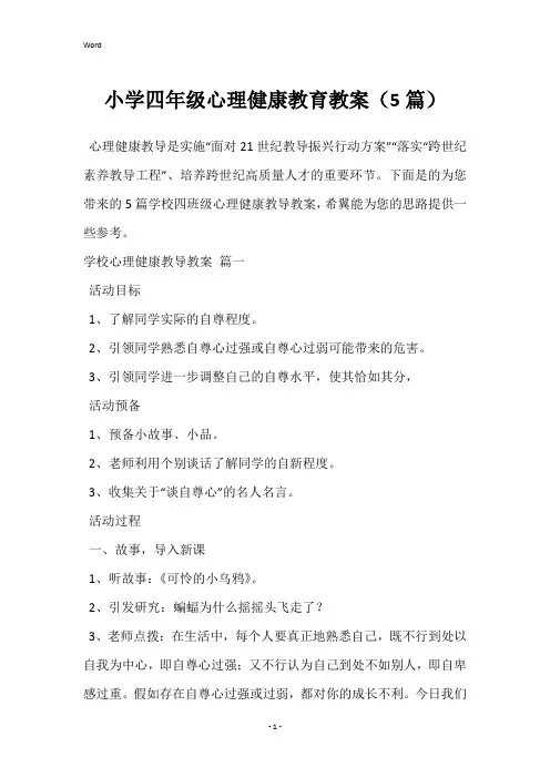 小学四年级心理健康教育教案(5篇)