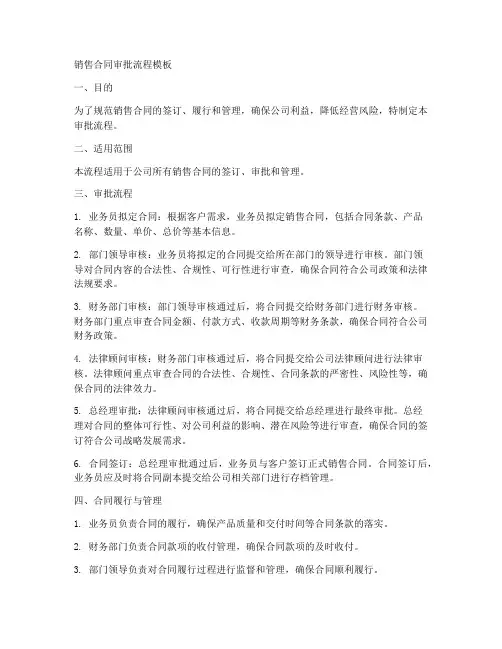 销售合同审批流程模板