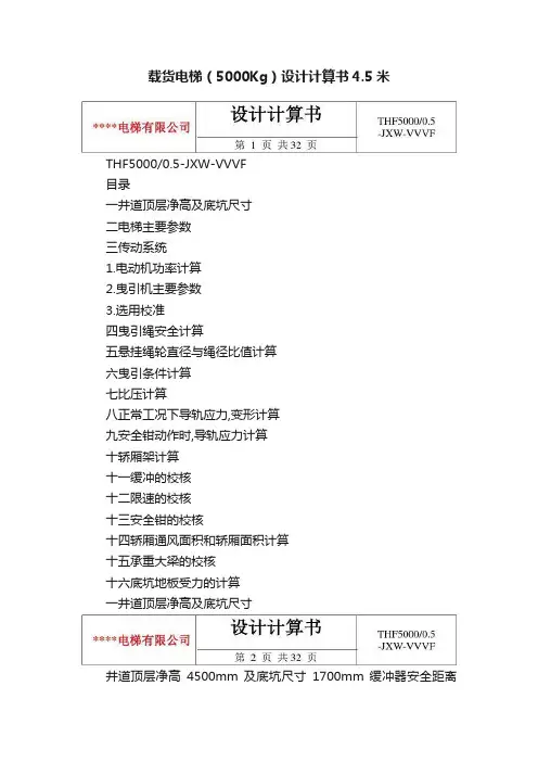 载货电梯（5000Kg）设计计算书4.5米