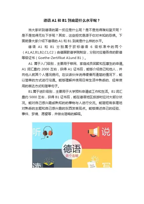德语A1和B1到底是什么水平呢？