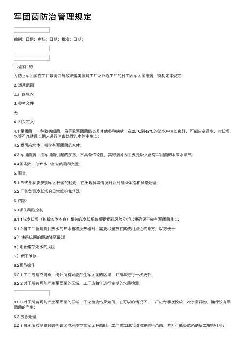 军团菌防治管理规定