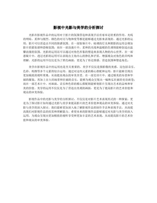 影视中光影与美学的分析探讨
