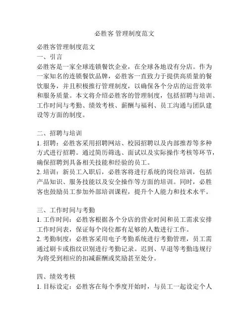 必胜客 管理制度范文