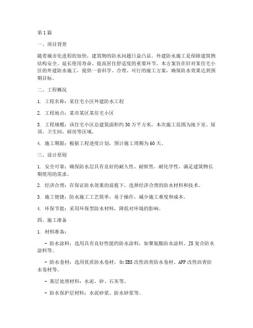 外建防水施工方案设计(3篇)