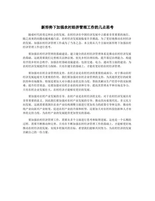新形势下加强农村经济管理工作的几点思考