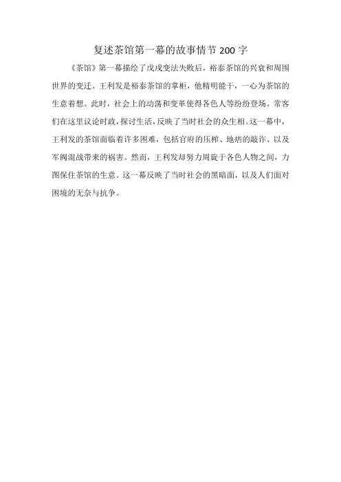 复述茶馆第一幕的故事情节200字