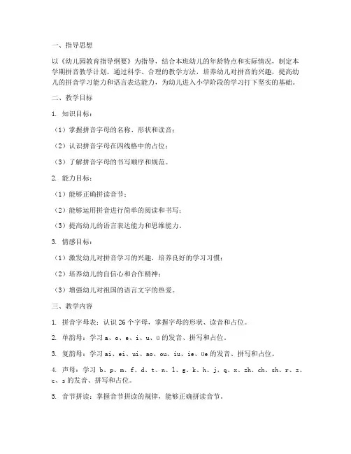 学前班上学期拼音工作计划