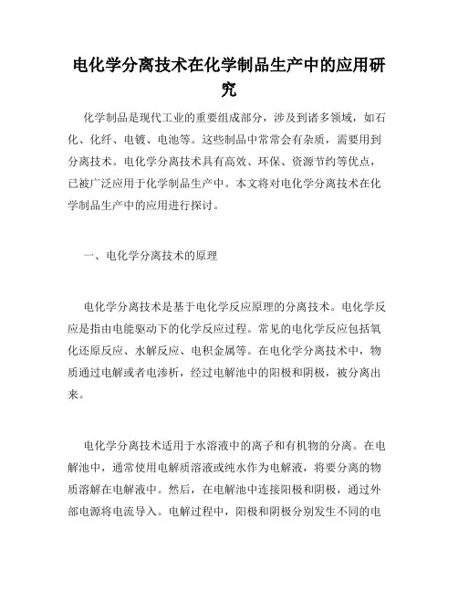 电化学分离技术在化学制品生产中的应用研究