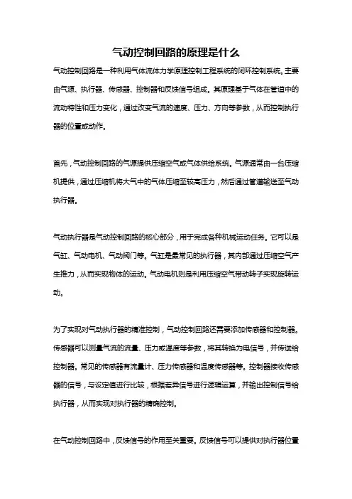 气动控制回路的原理是什么