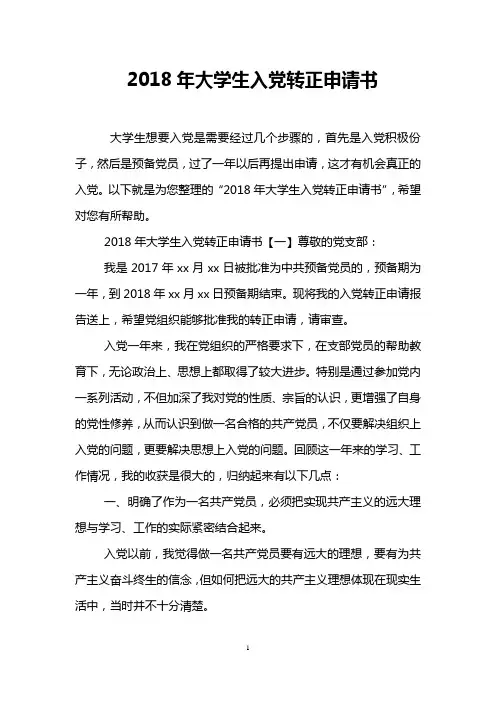 2018年大学生入党转正申请书