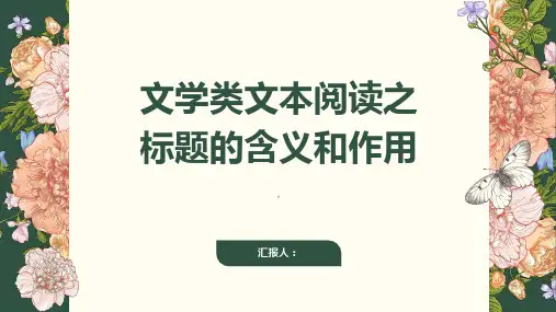 文学类文本阅读之标题的含义和作用