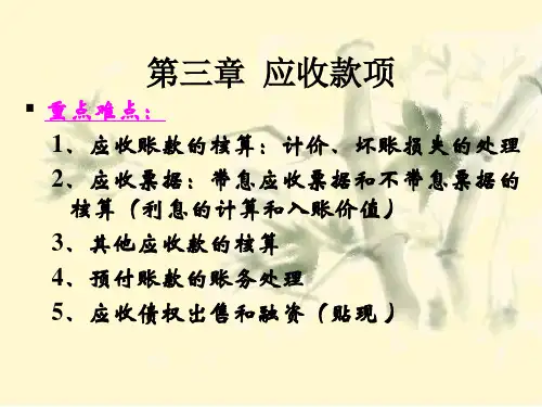 中级财务会计第三章应收和预付款项PPT课件