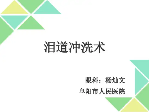 泪道冲洗