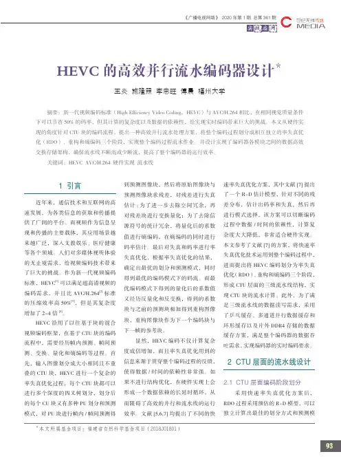 hevc的高效并行流水编码器设计