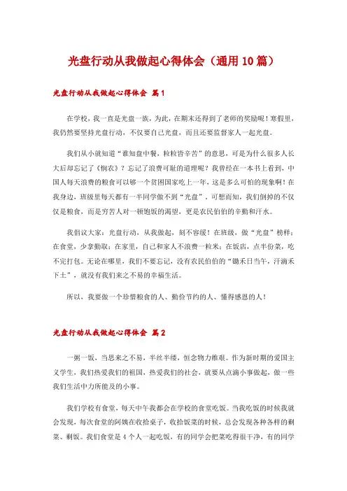 光盘行动从我做起心得体会(通用10篇)