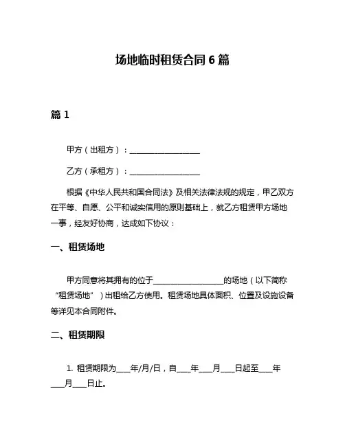场地临时租赁合同6篇