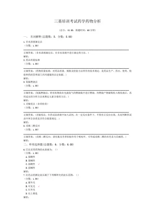 三基培训考试药学药物分析