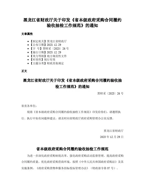 黑龙江省财政厅关于印发《省本级政府采购合同履约验收抽检工作规范》的通知