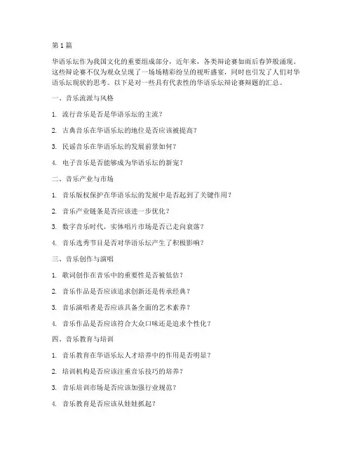 华语乐坛辩论赛辩题汇总(3篇)