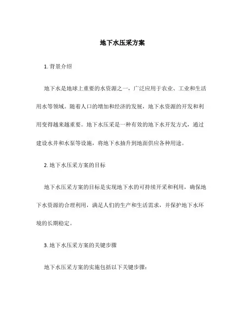 地下水压采方案