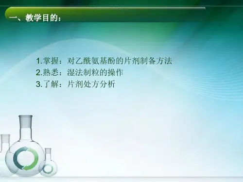 对乙酰氨基酚片剂制备教学内容