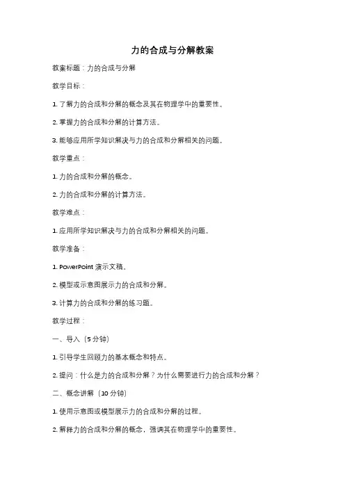力的合成与分解教案